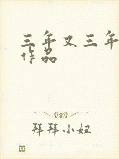 三年又三年小说作品