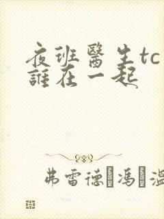 夜班医生tc和谁在一起