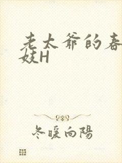 老太爷的春桃乳妓H