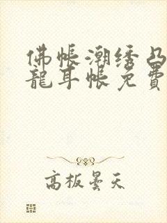 佛帐潮绣凸浮双龙耳帐免费