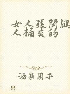 女人张开腿让男人桶爽的