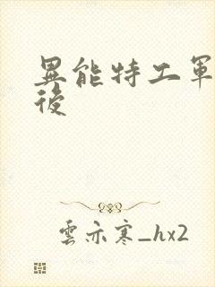 异能特工军火皇后封面