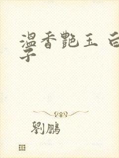 温香艳玉 白芥子