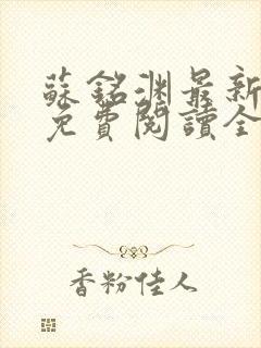 苏铭渊最新章节免费阅读全文