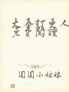 大奉打更人小说免费阅读封面