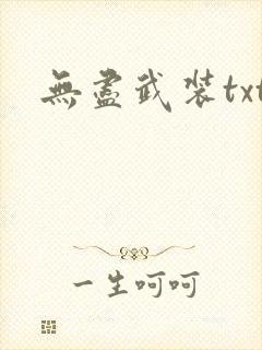 无尽武装txt