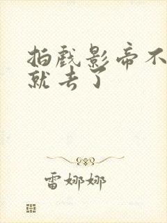 拍戏影帝不小心就去了封面