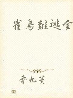 雀鸟难逃金笼
