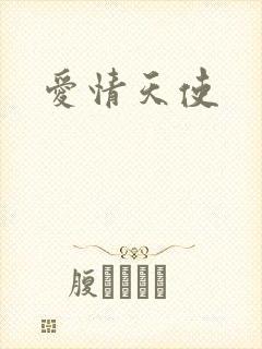 爱情天使封面
