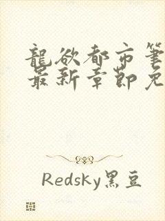 龙欲都市笔趣阁最新章节免费阅读