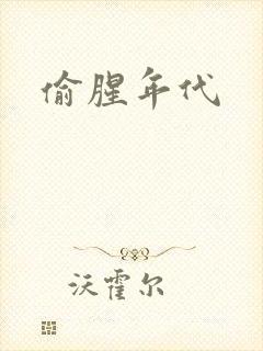偷腥年代