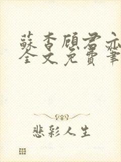 苏杳顾君亦小说全文免费笔趣阁