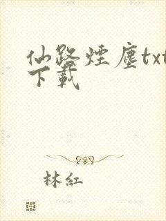 仙路烟尘txt下载