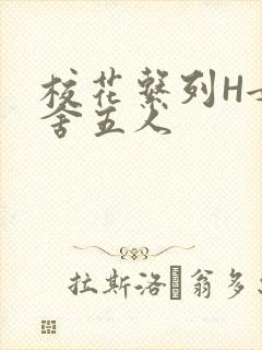 校花系列H女宿舍五人封面