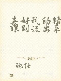 夹好我的精去上课别流出来了视频