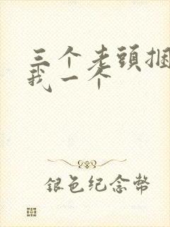 三个老头捆着躁我一个