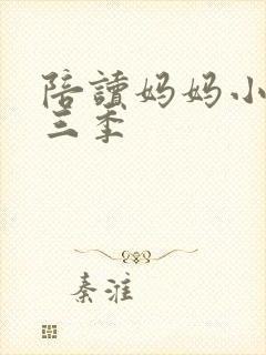 陪读妈妈小说第三季