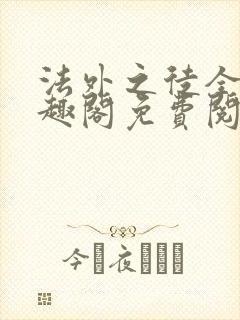 法外之徒全文笔趣阁免费阅读