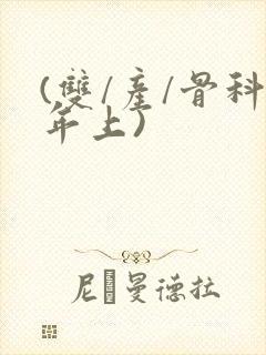 (双/产/骨科年上)封面