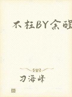 不枉BY余酲