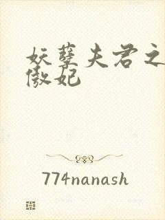 妖孽夫君之狂帝傲妃封面