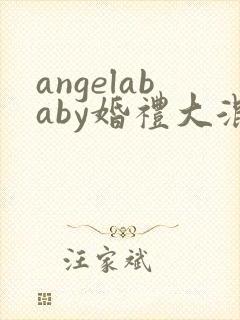 angelababy婚礼大混战封面
