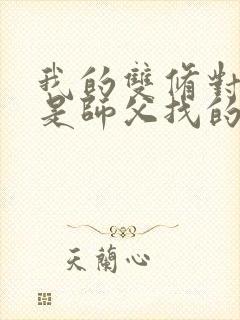 我的双修对象都是师父找的小说