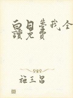 白日梦我全文阅读免费封面