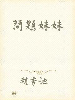 问题妹妹封面