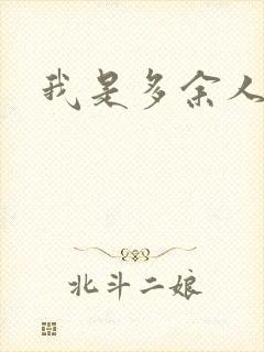 我是多余人封面