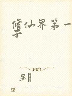 修仙界第一病秧子封面