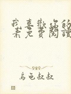 我喜欢你的信息素免费阅读