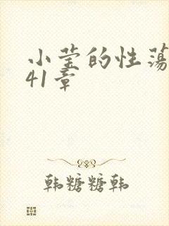 小莹的性荡生活41章