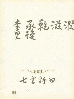 李承乾滋润长孙皇后