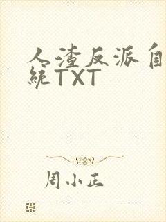 人渣反派自救系统TXT