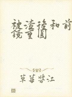 被渣后和前夫破镜重圆封面