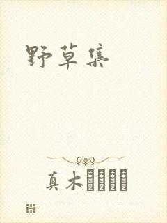 野草集