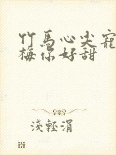 竹马心尖宠小青梅你好甜封面