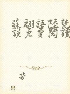 苏翩语陆梵的小说免费阅读