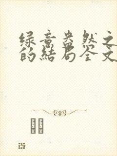 绿意盎然之小东的结局全文笔趣阁在线阅读封面