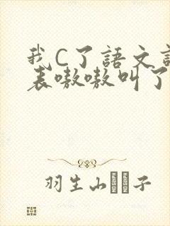 我C了语文课代表嗷嗷叫了一节课
