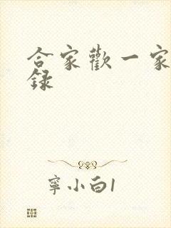合家欢一家亲目录