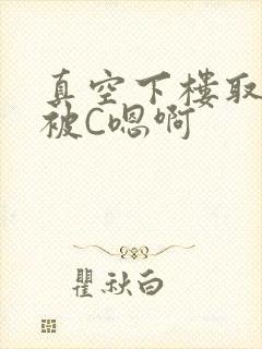 真空下楼取快递被C嗯啊