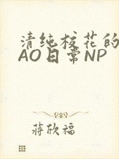 清纯校花的被CAO日常NP