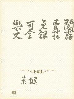 乐可免费阅读全文金银花露