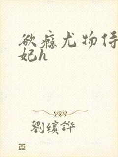 欲瘾尤物侍卫蕊妃h封面