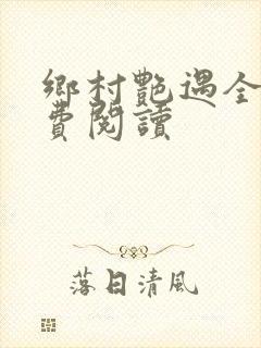 乡村艳遇全文免费阅读