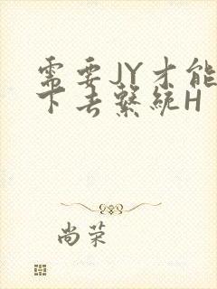 需要JY才能活下去系统H