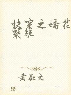 快穿之娇花灌溉系统