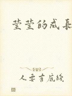 莹莹的成长日记封面